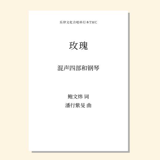 玫瑰（潘行紫旻 曲）混声四部和钢琴 正版合唱乐谱「本作品已支持自助发谱 首次下单请注册会员 详询客服」 商品图0