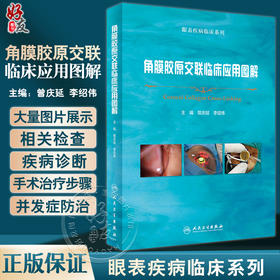 角膜胶原交联临床应用图解 曾庆延 李绍伟 眼表疾病临床系列 角膜扩张性疾病诊断 CXL治疗技术操作 人民卫生出版社9787117346566