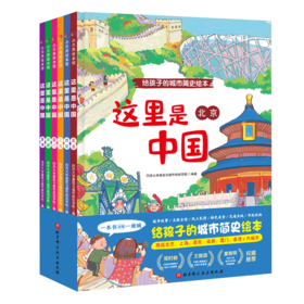 这里是中国（全6册，给孩子的城市简史绘本，精选北京、上海、成都、西安、厦门、香港六大城市，八大板块全