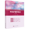 外科护理学笔记（第五版）董全斌 代明真 商品缩略图0