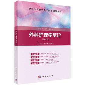 外科护理学笔记（第五版）董全斌 代明真