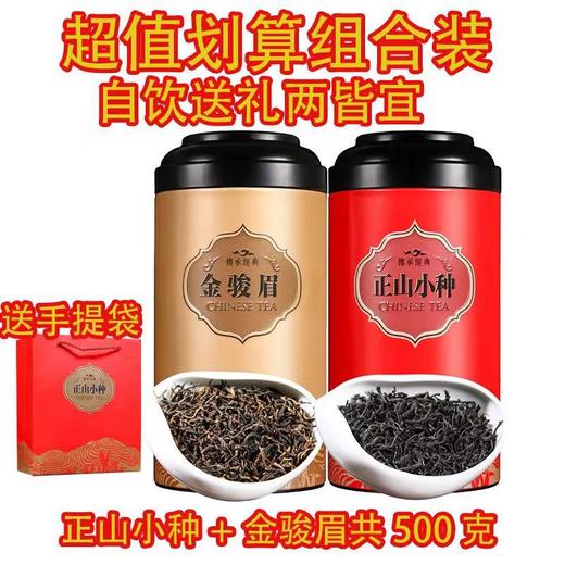 「两罐礼罐装」红茶正山小种金骏眉武夷山桐木关罐装茶500g茶饮 商品图2