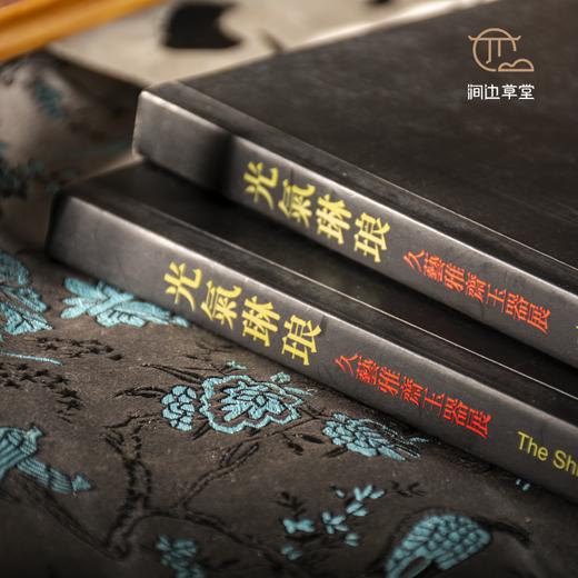 【绝版好书】《光气琳琅 久艺雅斋玉器展》大16开159页，2009年台历史博物馆初版 商品图1