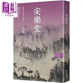 【中商原版】高阳作品集 世情小说系列 安乐堂 新校版 港台原版 高阳 联经