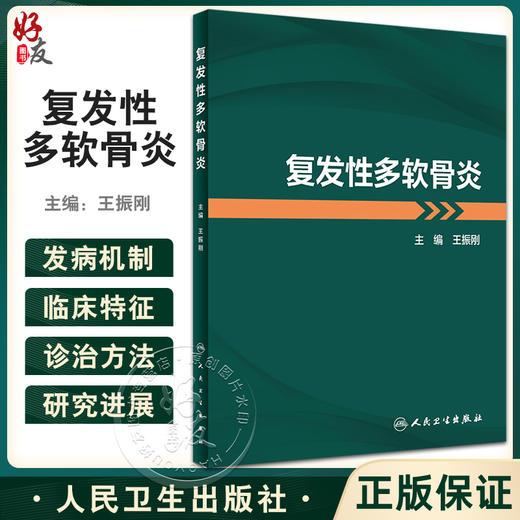 复发性多软骨炎 王振刚主编 疾病发病机制临床特征诊治方法和研究进展 附真实临床病例解析诊治过程 人民卫生出版社9787117341967 商品图0