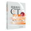 耳疾病与CT（第2版） 主编：于子龙   人卫出版 商品缩略图0