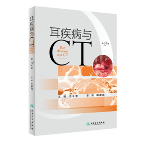 耳疾病与CT（第2版） 主编：于子龙   人卫出版