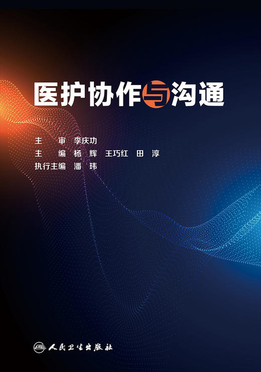 医护协作与沟通 2023年5月培训教材 9787117326452 商品图1