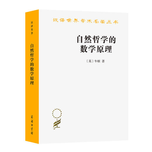自然哲学的数学原理 商品图0