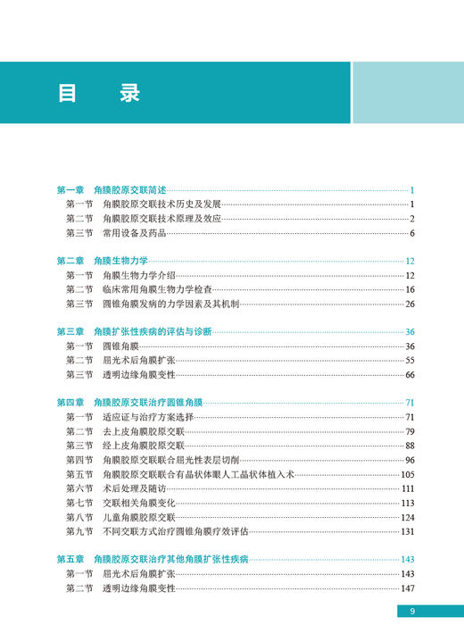 角膜胶原交联临床应用图解 曾庆延 李绍伟 眼表疾病临床系列 角膜扩张性疾病诊断 CXL治疗技术操作 人民卫生出版社9787117346566 商品图2