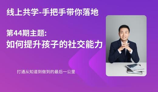 【文字版】第44期共学：《如何提升孩子社交与演说》 商品图0