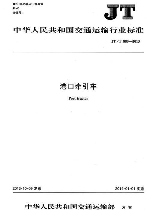 港口牵引车JT/T880—2013 商品图2