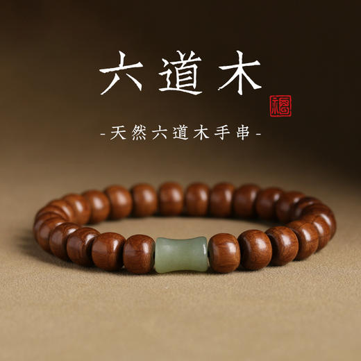 「天然六道木！数款可选」六道木手串 老料和田玉竹节顶珠节节高升手链男女款佛珠珠时尚饰品 商品图0