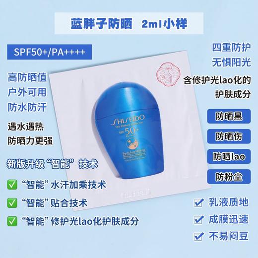 【爆款超低价预售 急单慎拍】资生堂新艳阳夏臻效水动力防护乳2ml 蓝胖子防晒霜 商品图0