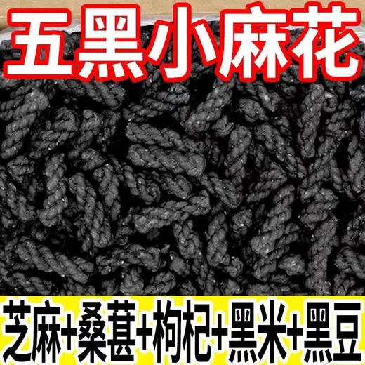 【食补养黑！五黑小麻花】科学配比食材，好吃不腻，代餐饱腹，零食五谷杂粮，桑葚枸杞黑米黑豆健康特价清仓好吃 商品图0