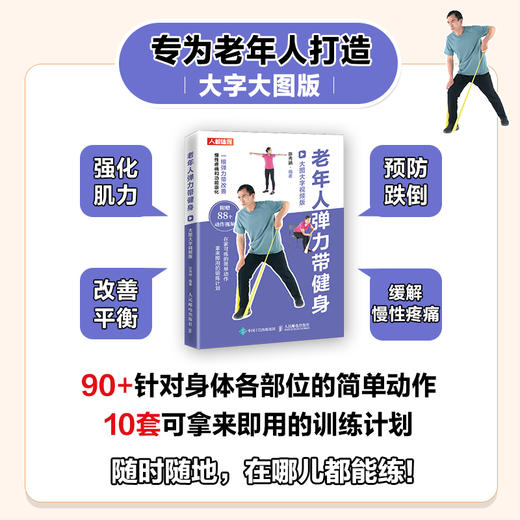 老年人弹力带健身 大图大字视频版 老年健身 强化肌力 改善平衡 预防跌倒 缓解慢性肩腰膝痛 商品图0