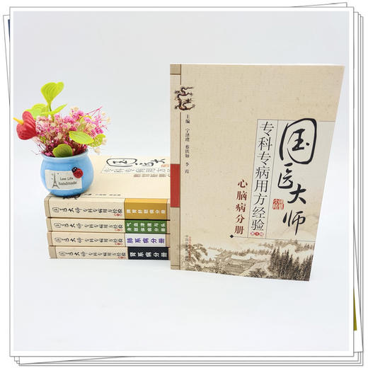 【套装5册】国医大师专科专病用方经验（第1辑）中国中医药出版社 肺系病分册肾系脾胃肝胆气血津液与头身肢体心脑病分册书籍 商品图2
