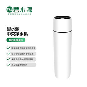 【门店同款】碧水源 中央净水机净水器商家用全屋U911系列 U911-3T