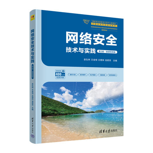 网络安全技术与实践（第2版·微课视频版）（国家级实验教学示范中心联席会计算机学科组规划教材） 商品图0