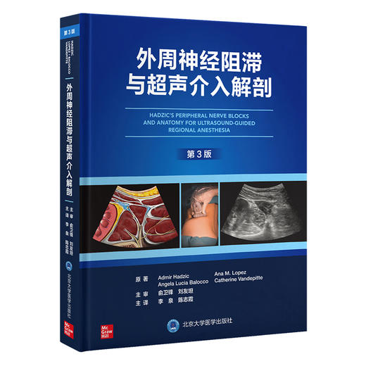 外周神经阻滞与超声介入解剖 第3版 商品图0