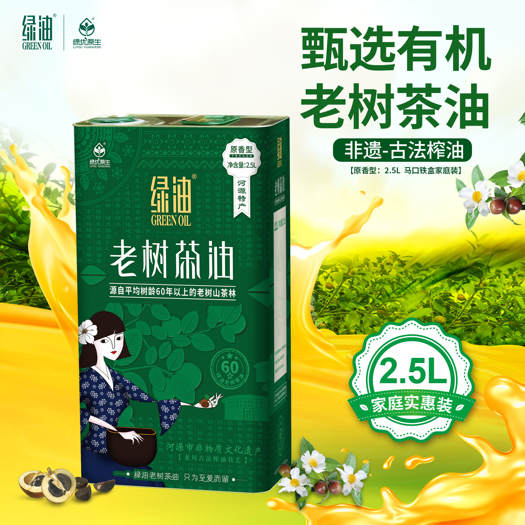 绿油 老树山茶油 物理压榨原香型2.5L