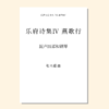 乐府诗集（张士超 曲） 混声四部和钢琴 正版合唱乐谱「本作品已支持自助发谱 首次下单请注册会员 详询客服」 商品缩略图1