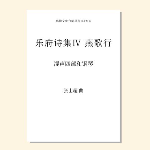 乐府诗集（张士超 曲） 混声四部和钢琴 正版合唱乐谱「本作品已支持自助发谱 首次下单请注册会员 详询客服」 商品图1