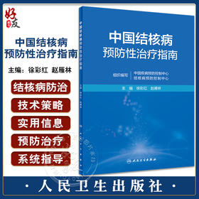 中国结核病预防性治疗指南 徐彩红 赵雁林主编 结核病预防性治疗机构开展技术政策和实践操作指导指南9787117341554人民卫生出版社