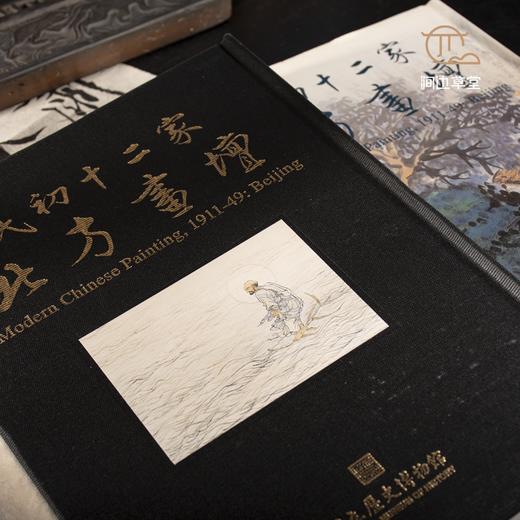 【绝版好书】民初十二家北方畫壇 商品图1