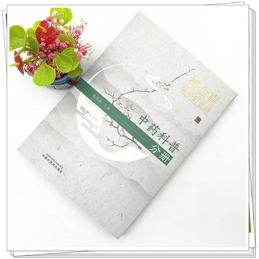 梅全喜论中药全集(中药科普分册) 梅全喜 著  中国中医药出版社 中药学书籍 商品图2