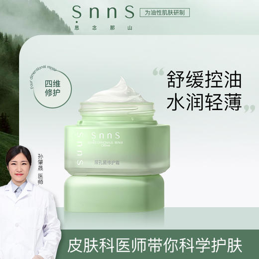 SNNS层孔菌清爽果冻面霜 50g 商品图0