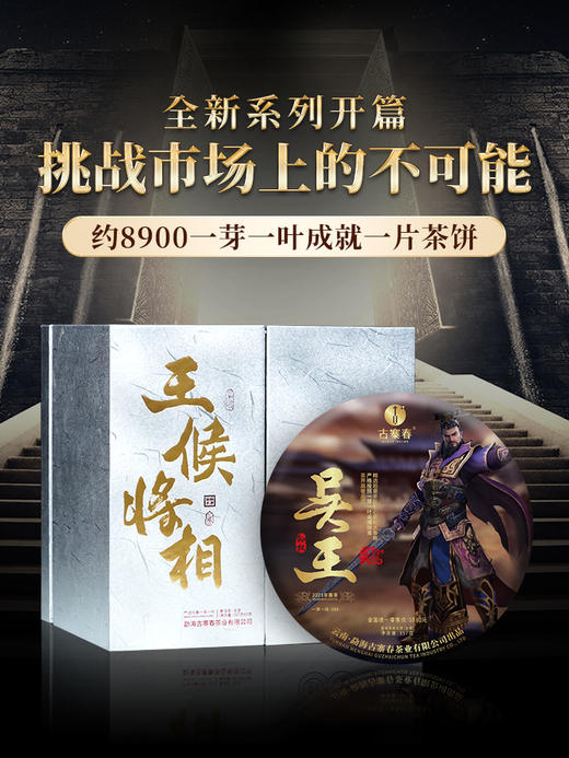 【全新奢品系列】【王侯将相—吴王】高奢来袭，挑战市面上的不可能，比老班章单株更奢侈更高贵，只为追求JI致口感 商品图0