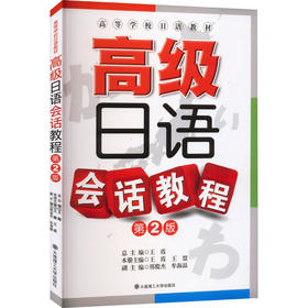 高级日语会话教程 第2版