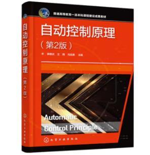 自动控制原理（田思庆）（第2版） 商品图0