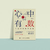 《心中有数：生活中的数学思维》 商品缩略图7