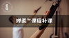 婵柔®课程/补课 商品缩略图0