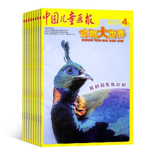 动物大世界 中国儿童画报（1年共12期）2026年5月起订 商品图1