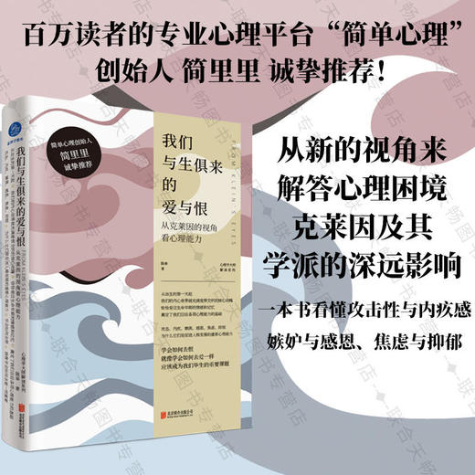 我们与生俱来的爱与恨：从克莱因的视角看心理能力 商品图0