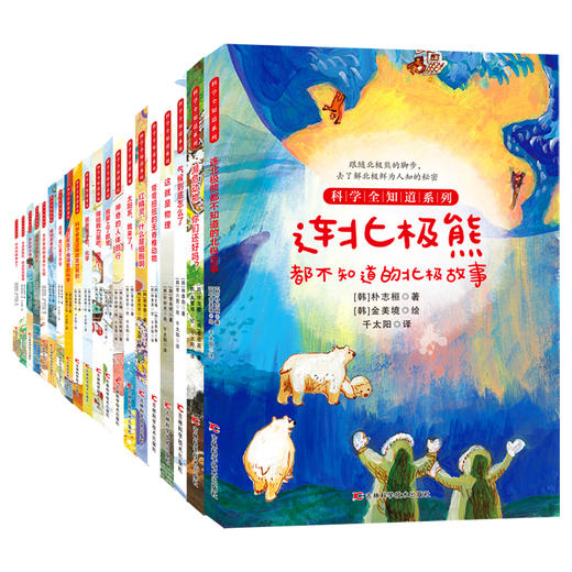 科学全知道全10册 探索自然系列 小学生科普百科图书 二三四五年级小学生课外阅读6-12岁孩子世界自然故事百科书少儿百科图书 商品图0