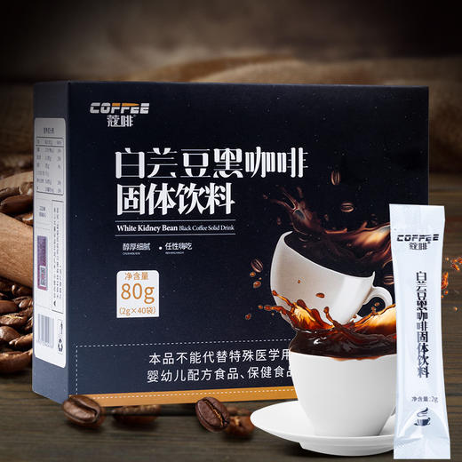 【第二盒半价！白芸豆速溶黑咖啡】口感醇厚沁人心脾清澈明亮有回甘，白芸豆速溶黑咖啡固体饮料现货 黑咖啡白芸豆咖啡健康好吃 商品图0