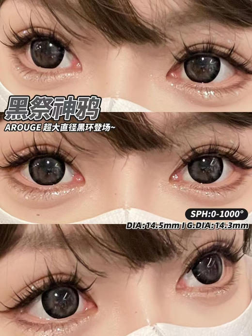 Arouge·年抛 黑祭神鸦/大栗奇迹 黑粗边大直径爱了爱了；水灵甜美狙击！14.5mm/备注双眼度数 商品图3