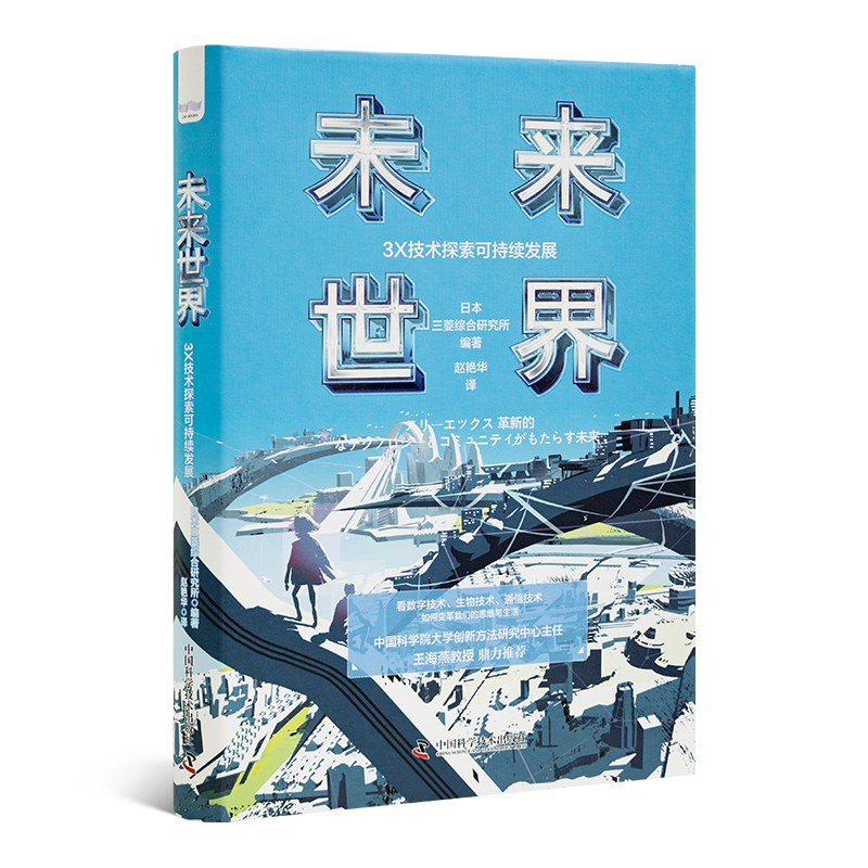 《未来世界：3X技术探索可持续发展》