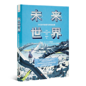 《未来世界：3X技术探索可持续发展》