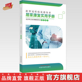 新型冠状病毒感染者居家康复实用手册  中国中医药出版社  北京市卫生健康委员会组织编写 书籍