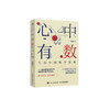 《心中有数：生活中的数学思维》 商品缩略图0