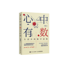 《心中有数：生活中的数学思维》