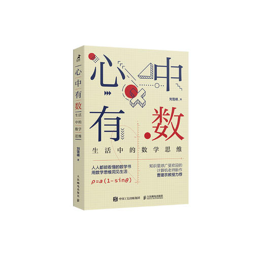 《心中有数：生活中的数学思维》 商品图0