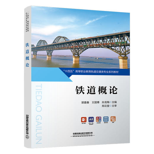 铁道概论 商品图0
