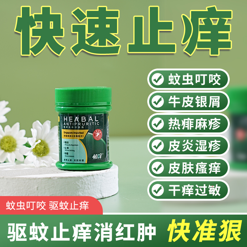 植痒 植物止痒叮咬膏 清凉止痒退红消包（买二送一）