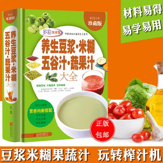 【推荐】养生豆浆米糊五谷汁蔬果汁大全 破壁料理机营养食谱 米糊成人减肥早餐豆浆机榨汁机果汁食谱制作大全书 减肥减脂食谱书籍大全 家用 商品图2